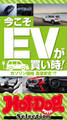 ホットドッグプレスセレクション 今こそEVが買い時!