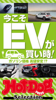ホットドッグプレスセレクション 今こそEVが買い時!