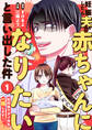 【期間限定試し読み増量版】妊娠したら夫が赤ちゃんになりたいと言い出した件~町内会でダメ夫を一掃します!~(1)