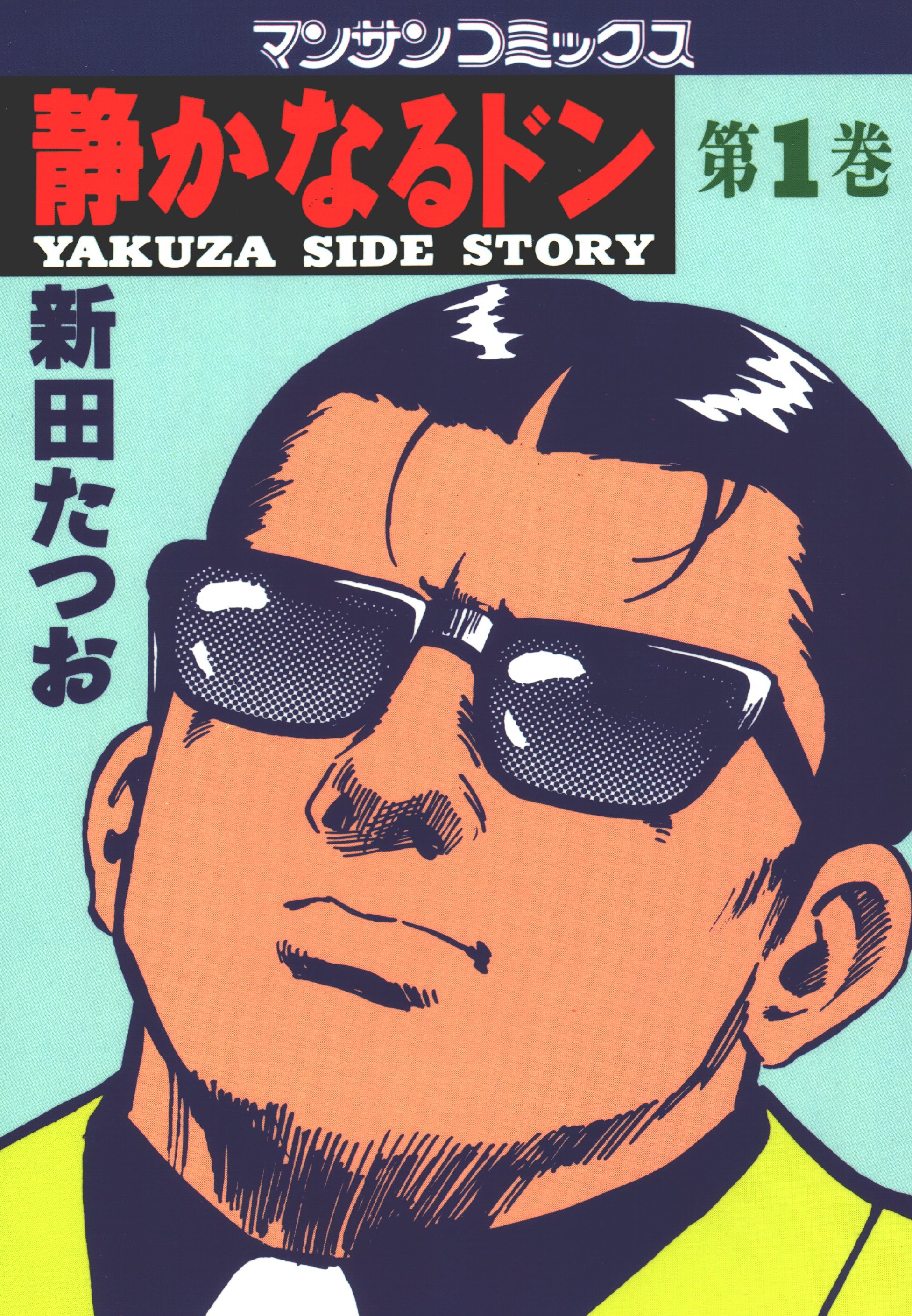 静かなるドン 全巻 1〜108巻 - マンガ、コミック、アニメ