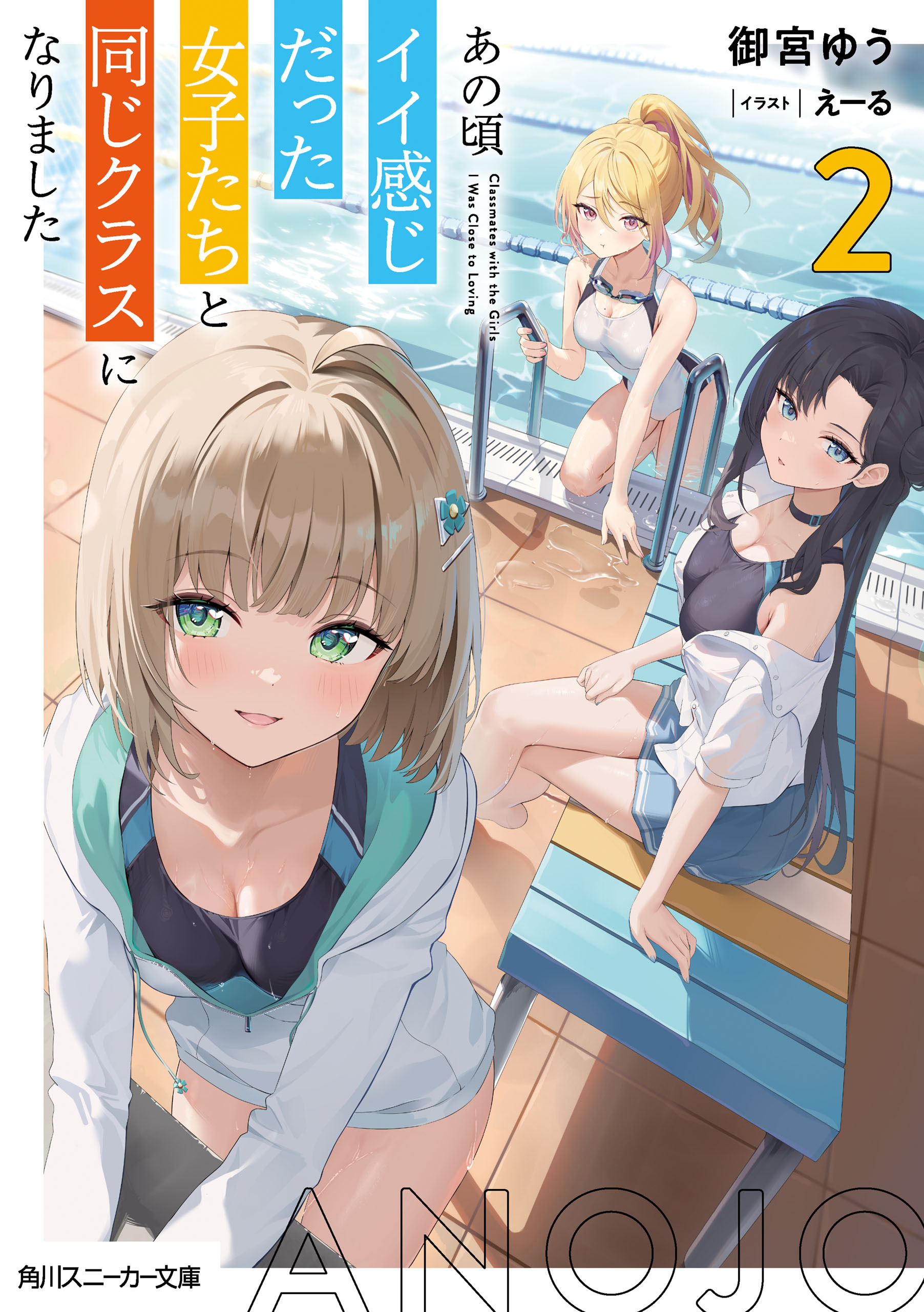 あの頃イイ感じだった女子たちと同じクラスになりました２【電子特別版】