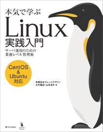 本気で学ぶ Linux実践入門
