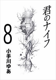 君のナイフ8