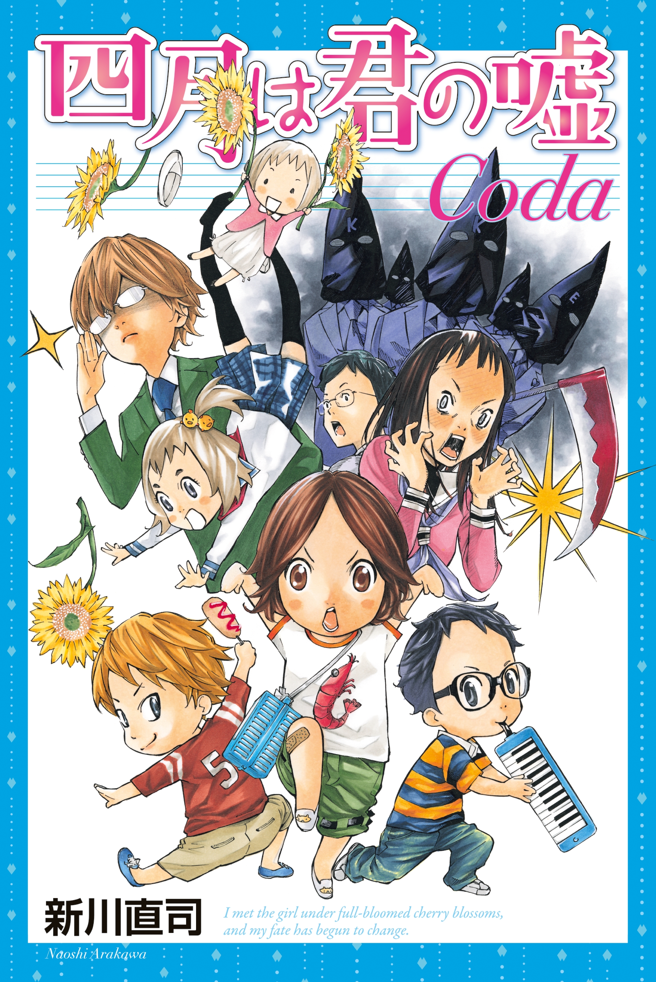 【期間限定　試し読み増量版　閲覧期限2026年4月30日】四月は君の嘘Ｃｏｄａ