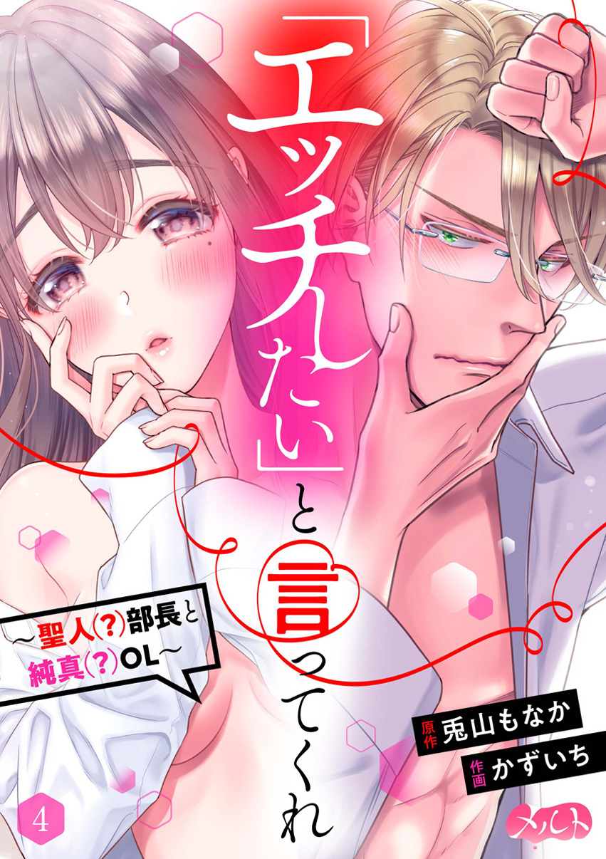 「エッチしたい」と言ってくれ ～聖人(？)部長と純真(？)OL～ 4