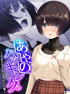 あやのハッキング ~どんどんえっちになっていく私~ 【単話】 第1話