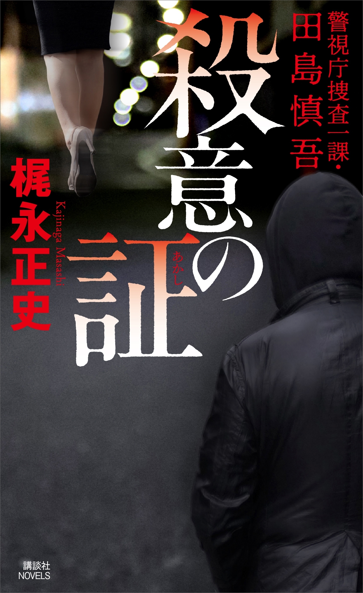 殺意の証　警視庁捜査一課・田島慎吾