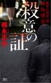 殺意の証 警視庁捜査一課・田島慎吾