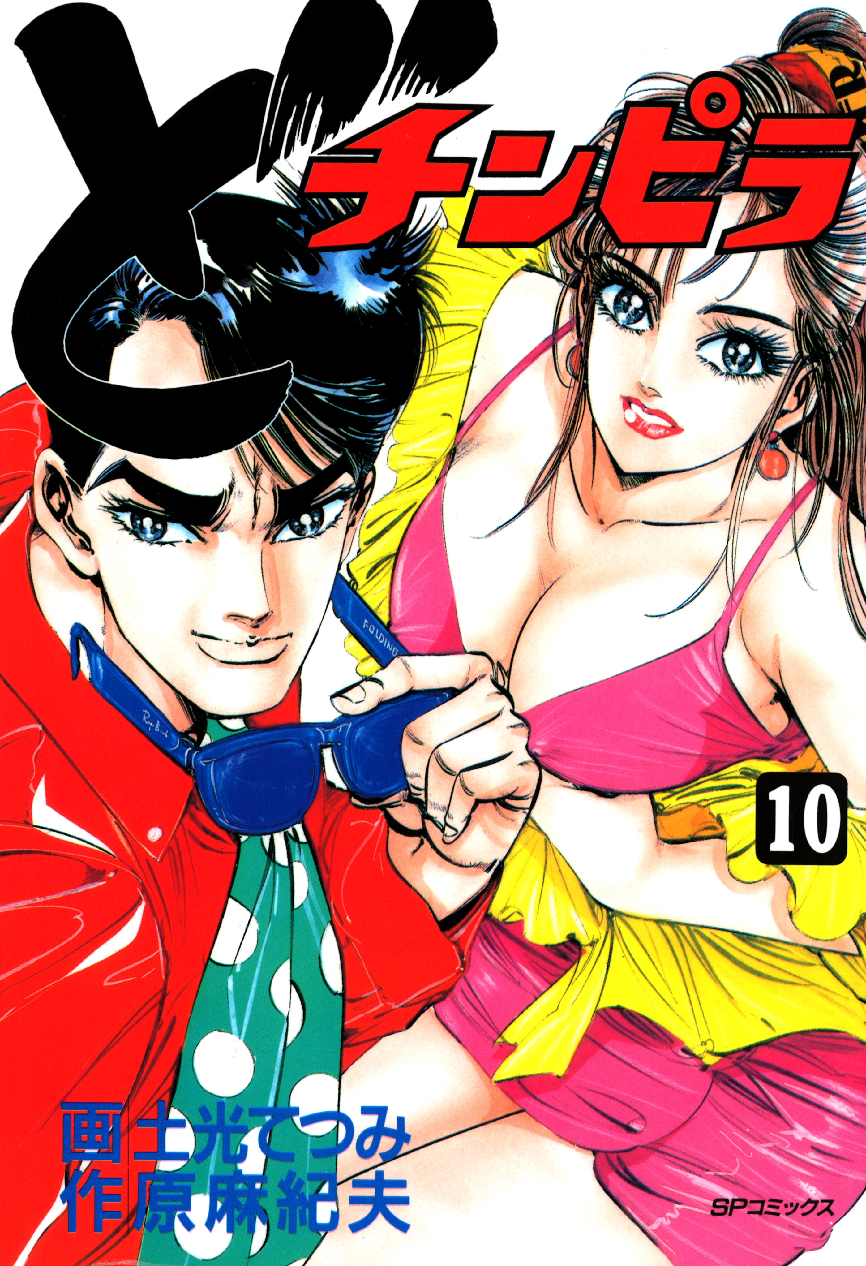 どチンピラ（10）