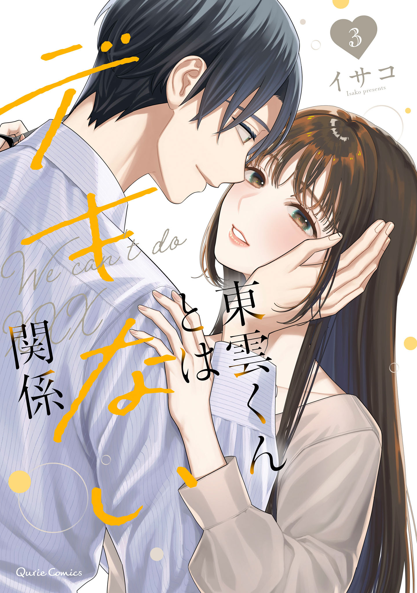 東雲くんとはデキない関係