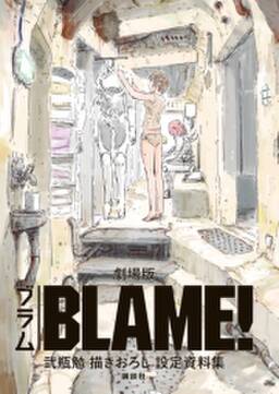 劇場版 blame 弐瓶勉描きおろし設定資料集 無料 試し読みなら Amebaマンガ 旧 読書のお時間です 劇場版 blame 弐瓶勉描きおろし設定資料集 無料 試し読みなら Amebaマンガ 旧 読書のお時間です