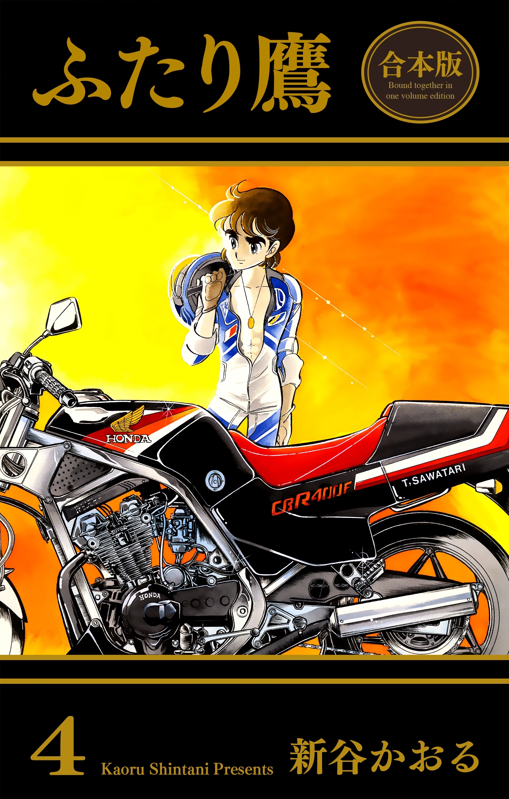 ふたり鷹【合本版】　4