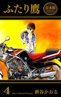 ふたり鷹【合本版】 4