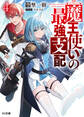 【電子版限定特典付き】魔王使いの最強支配 4