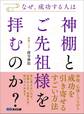 なぜ、成功する人は神棚とご先祖様を拝むのか?――成功を引き寄せるすごい方法