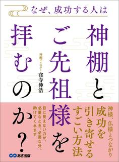 なぜ、成功する人は神棚とご先祖様を拝むのか?――成功を引き寄せるすごい方法