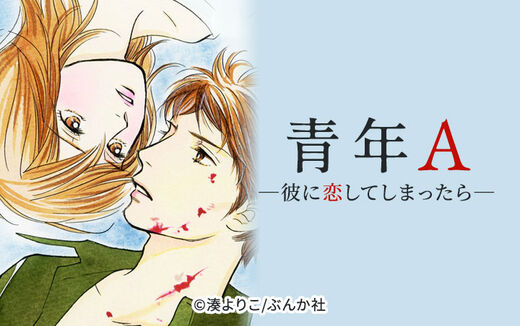 青年A―彼に恋してしまったら―(分冊版)