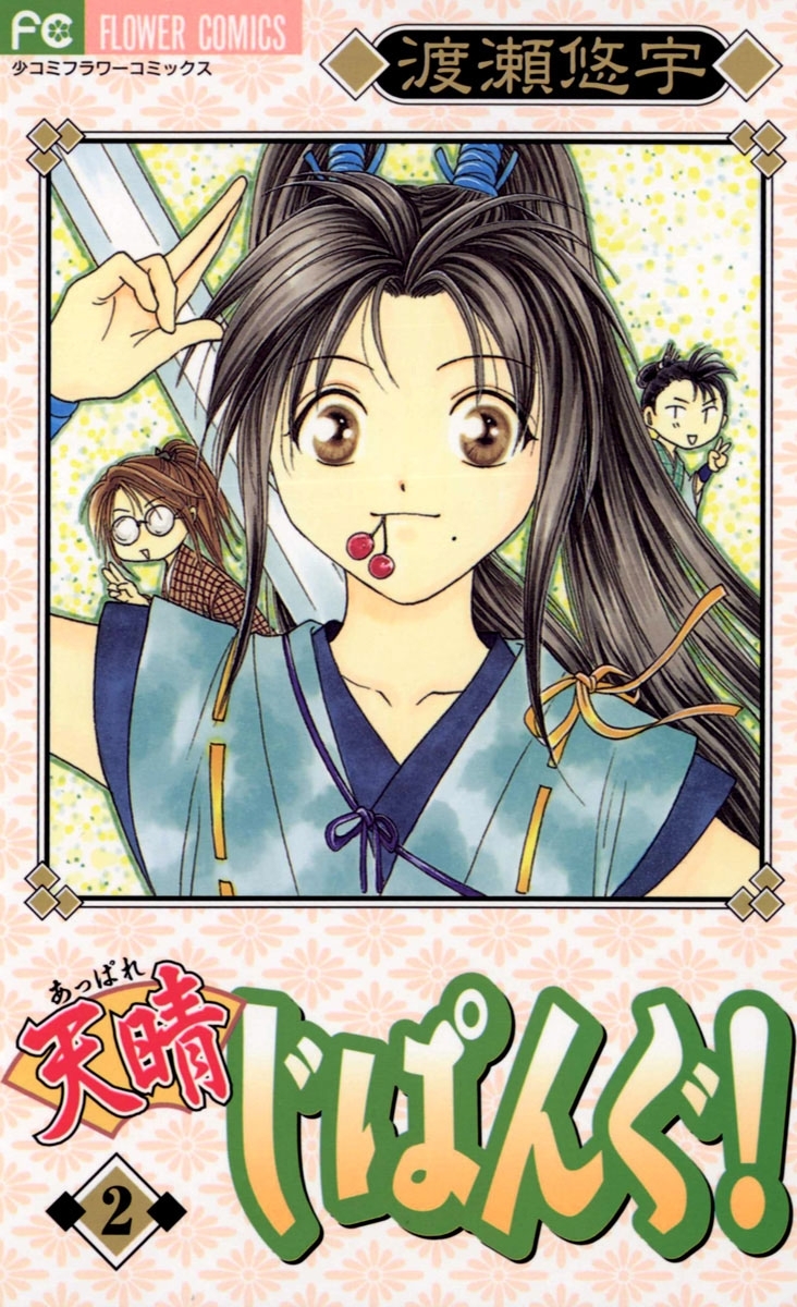 天晴じぱんぐ！　2