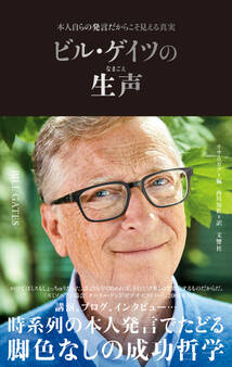 ビル・ゲイツの生声 本人自らの発言だからこそ見える真実
