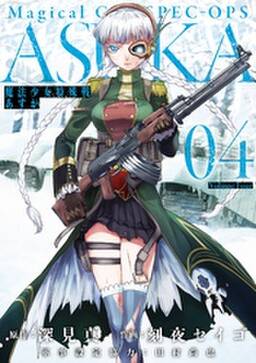 魔法少女特殊戦あすか 4巻 無料 試し読みなら Amebaマンガ 旧 読書のお時間です 魔法少女特殊戦あすか 4巻 無料 試し読みなら Amebaマンガ 旧 読書のお時間です