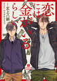 恋には金がいるらしい【特別版】
