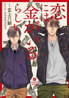 恋には金がいるらしい【特別版】