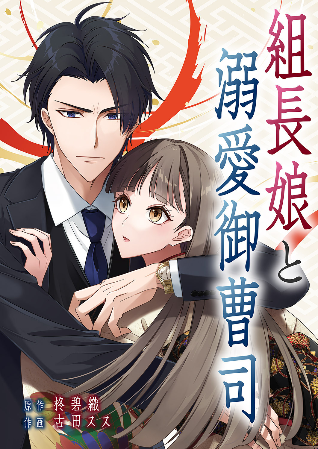 組長娘と溺愛御曹司１