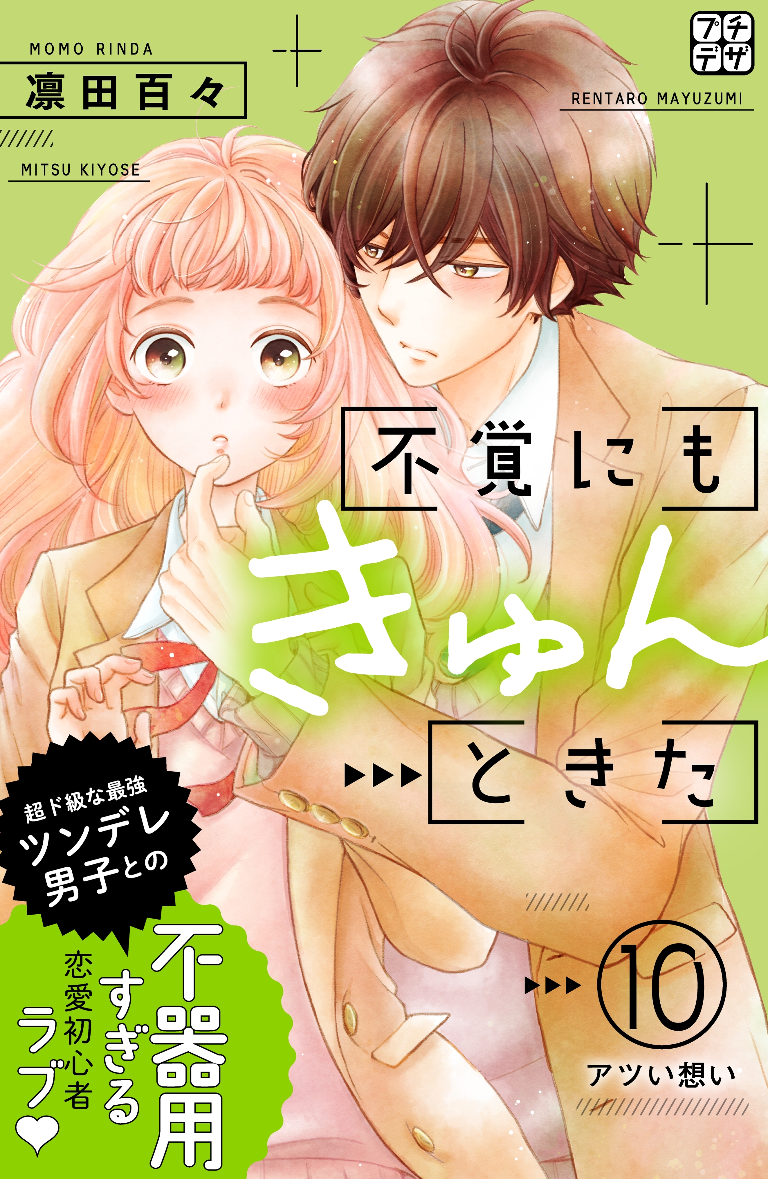 不覚にもきゅんときた プチデザ 10 無料 試し読みなら Amebaマンガ 旧 読書のお時間です