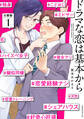 【期間限定 無料お試し版 閲覧期限2026年8月24日】ドラマな恋は基本から 分冊版(1)