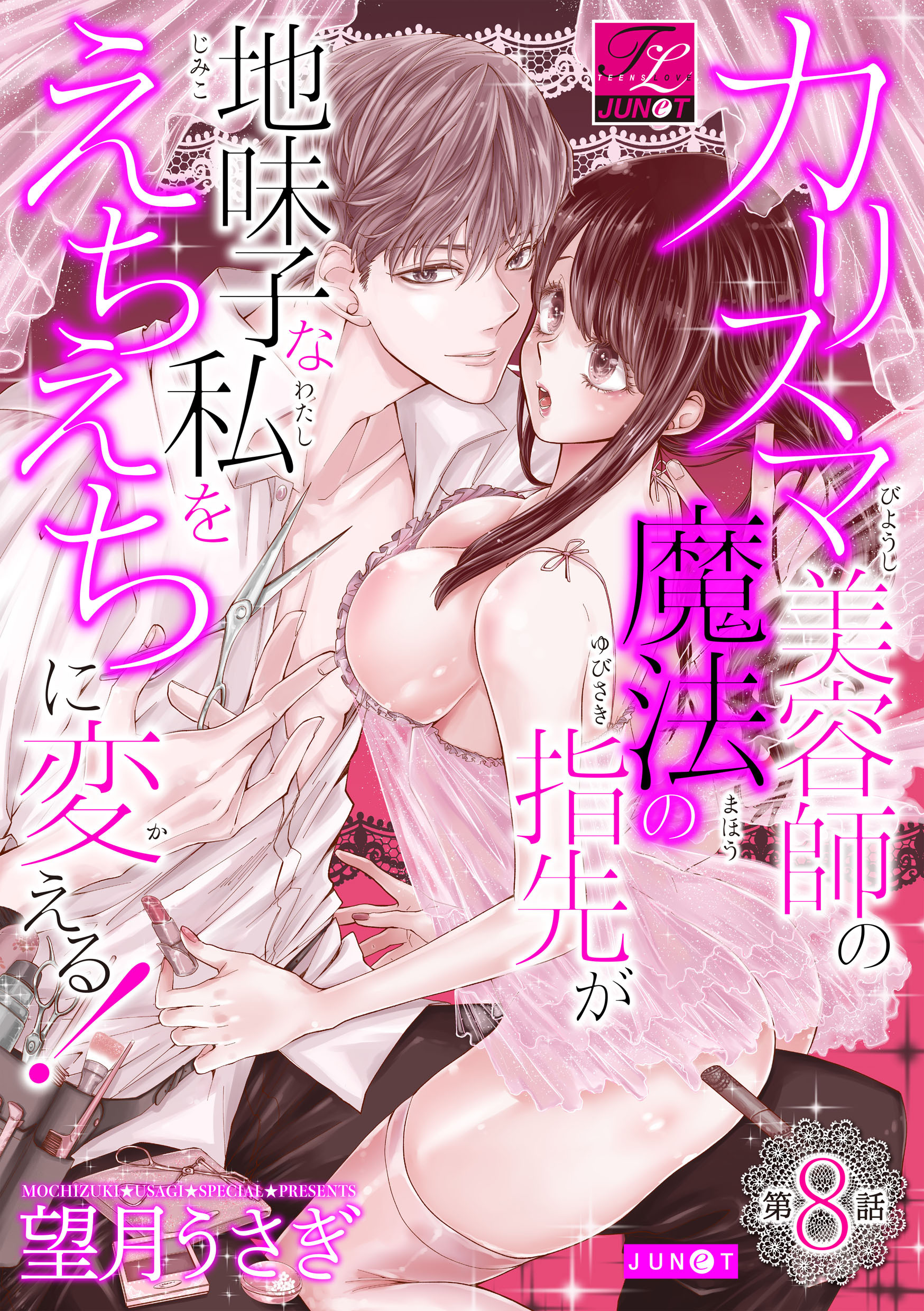 カリスマ美容師の魔法の指先が地味子な私をえちえちに変える！ 第8話