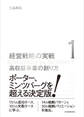 高収益事業の創り方(経営戦略の実戦(1))