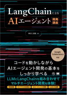 LangChainによるAIエージェント開発講座