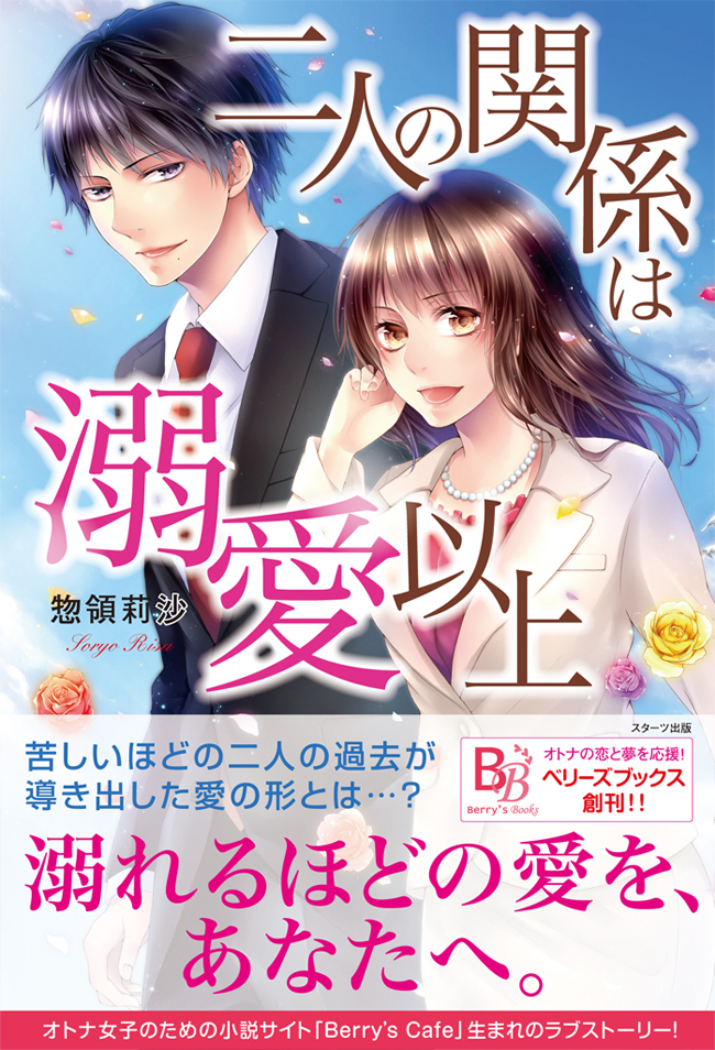 二人の関係は溺愛以上