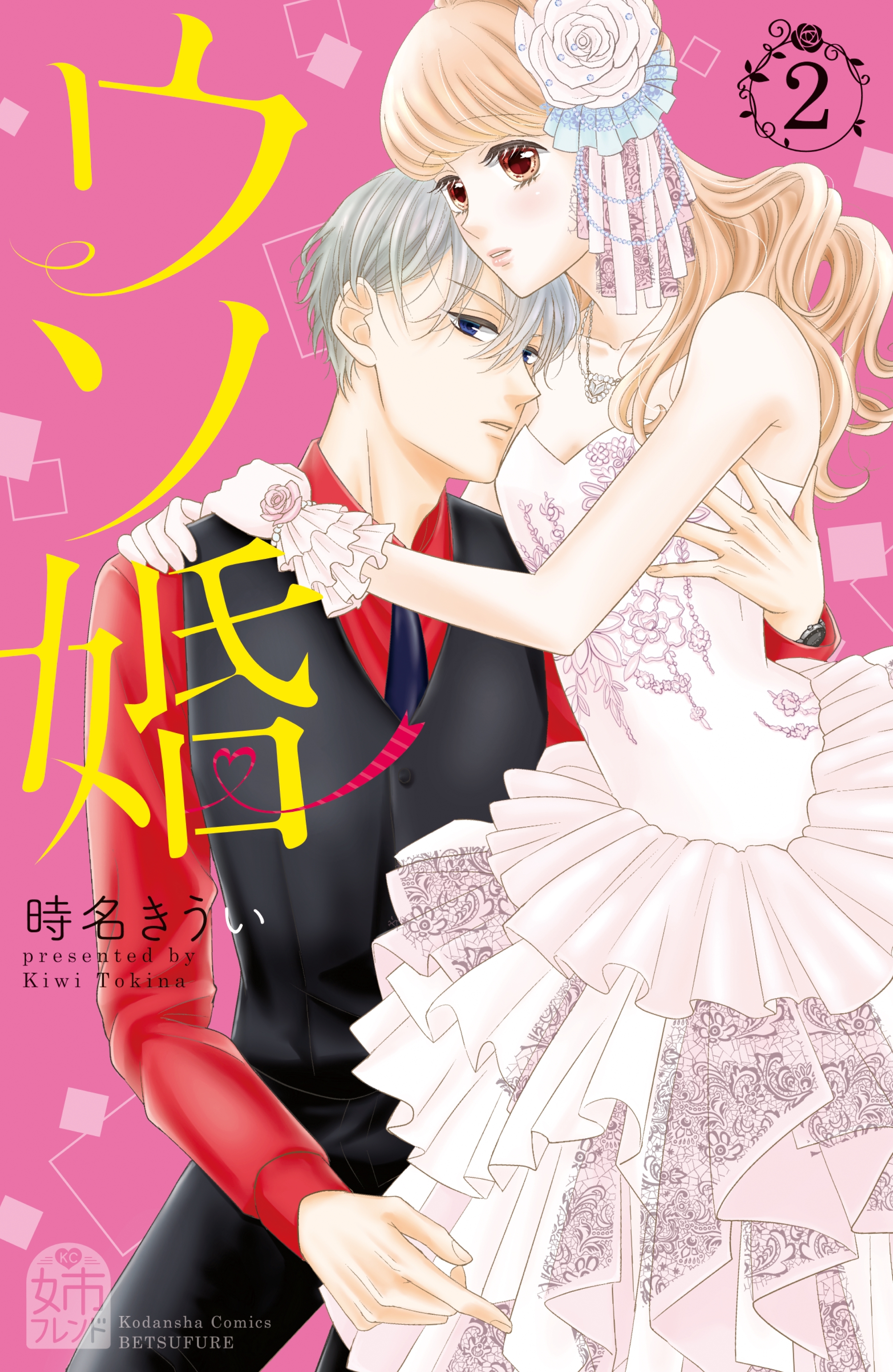 【期間限定　無料お試し版　閲覧期限2026年8月14日】ウソ婚（２）　【電子版限定カラーイラスト付き】