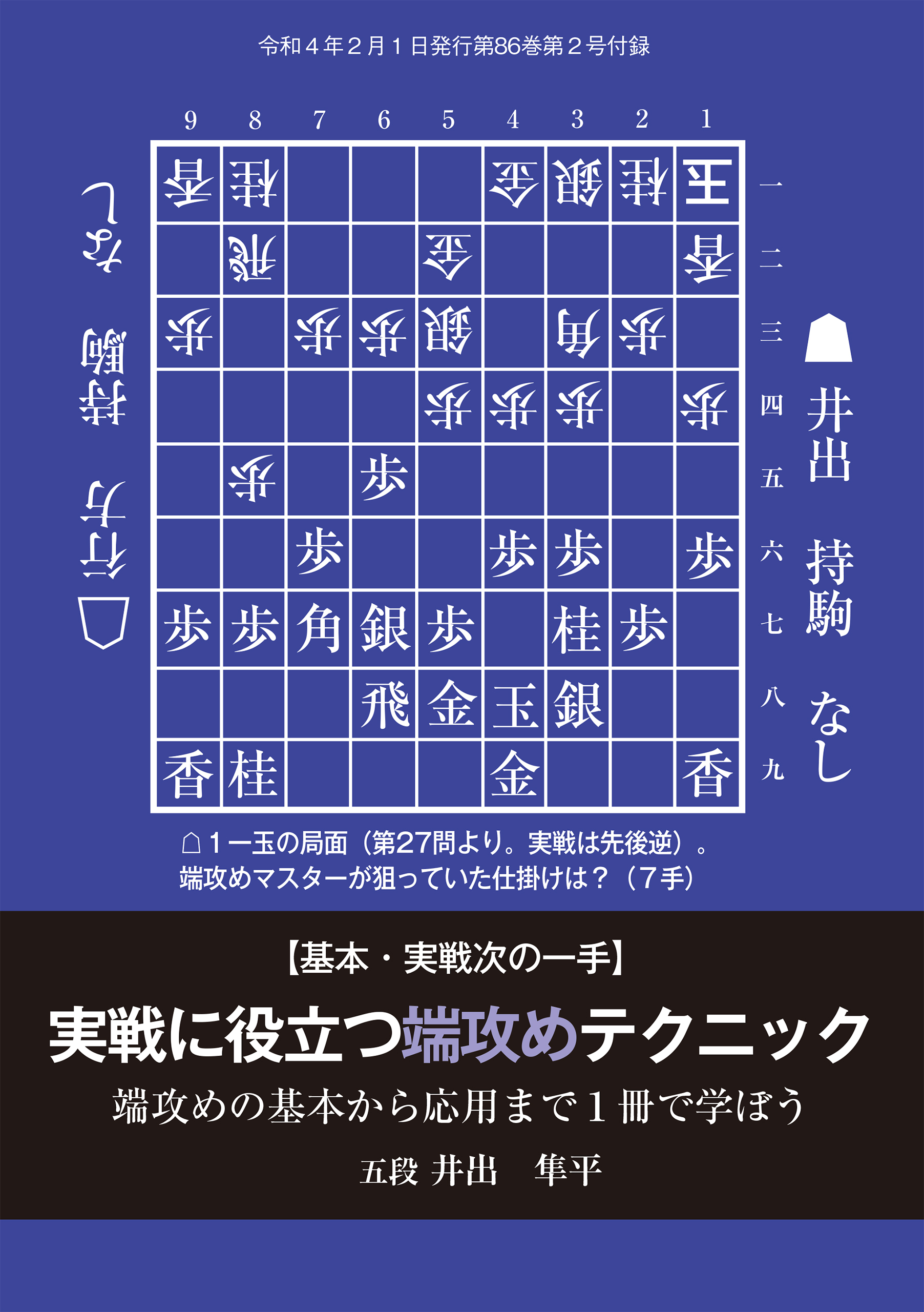 「実戦に役立つ端攻めテクニック」（将棋世界2022年2月号付録）