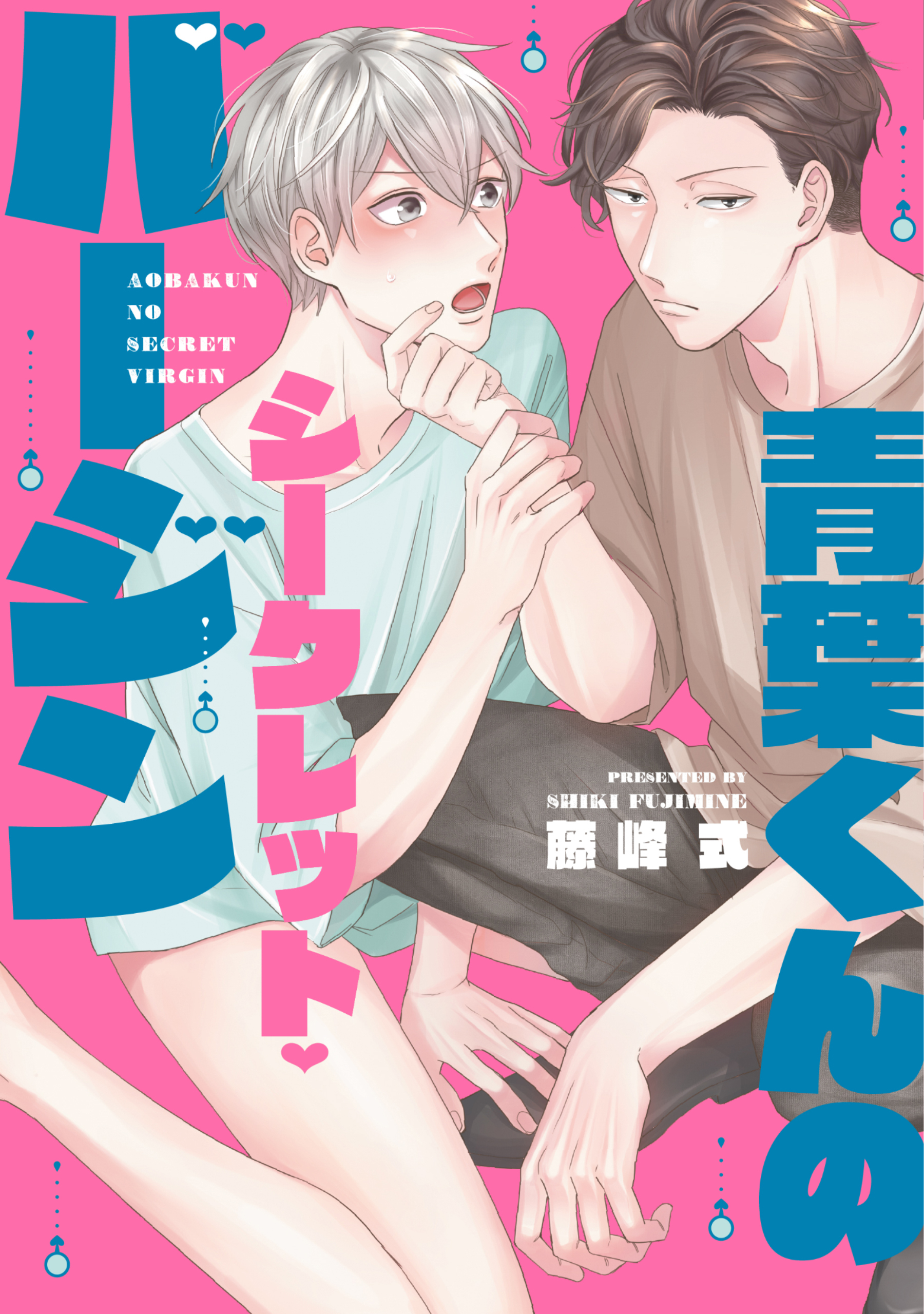 青葉くんのシークレット・バージン［コミックス版］