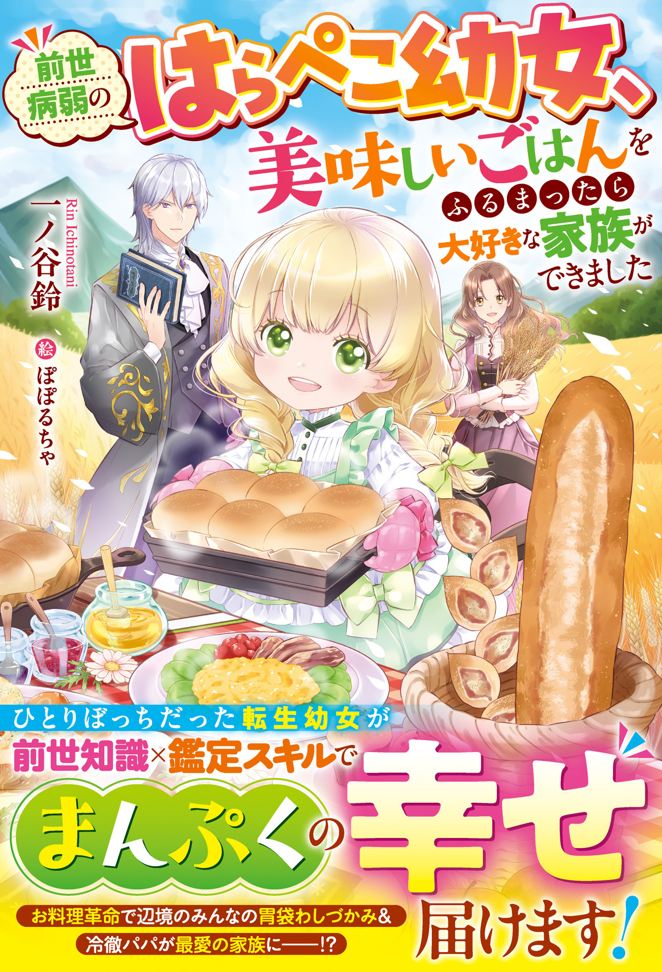 前世病弱のはらぺこ幼女、美味しいごはんをふるまったら大好きな家族ができました