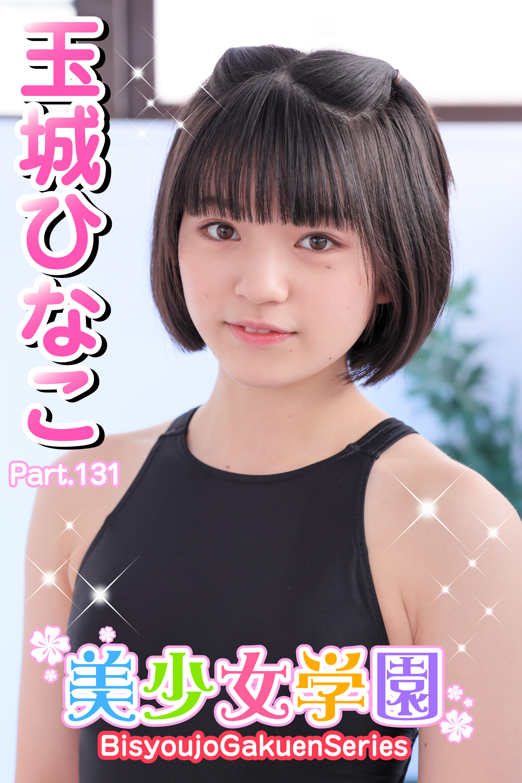 美少女学園　玉城ひなこ　Part.131