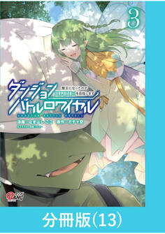 ダンジョンバトルロワイヤル~魔王になったので世界統一を目指します~ 【分冊版】(13)