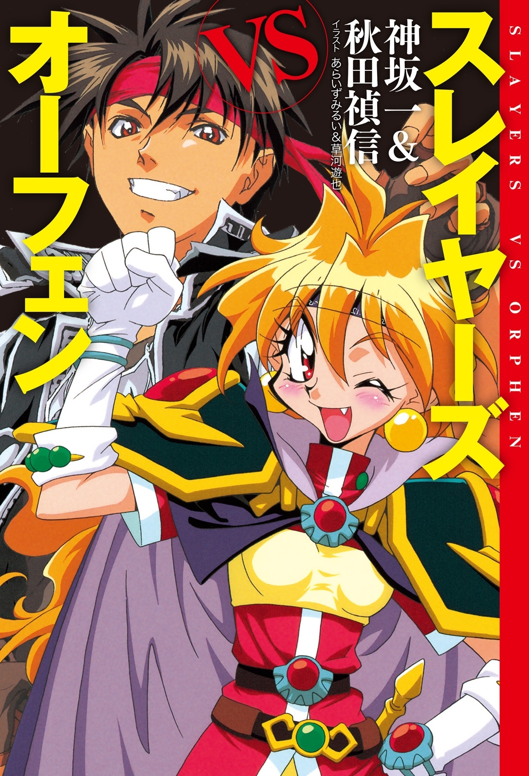 スレイヤーズVSオーフェン【電子特別版】