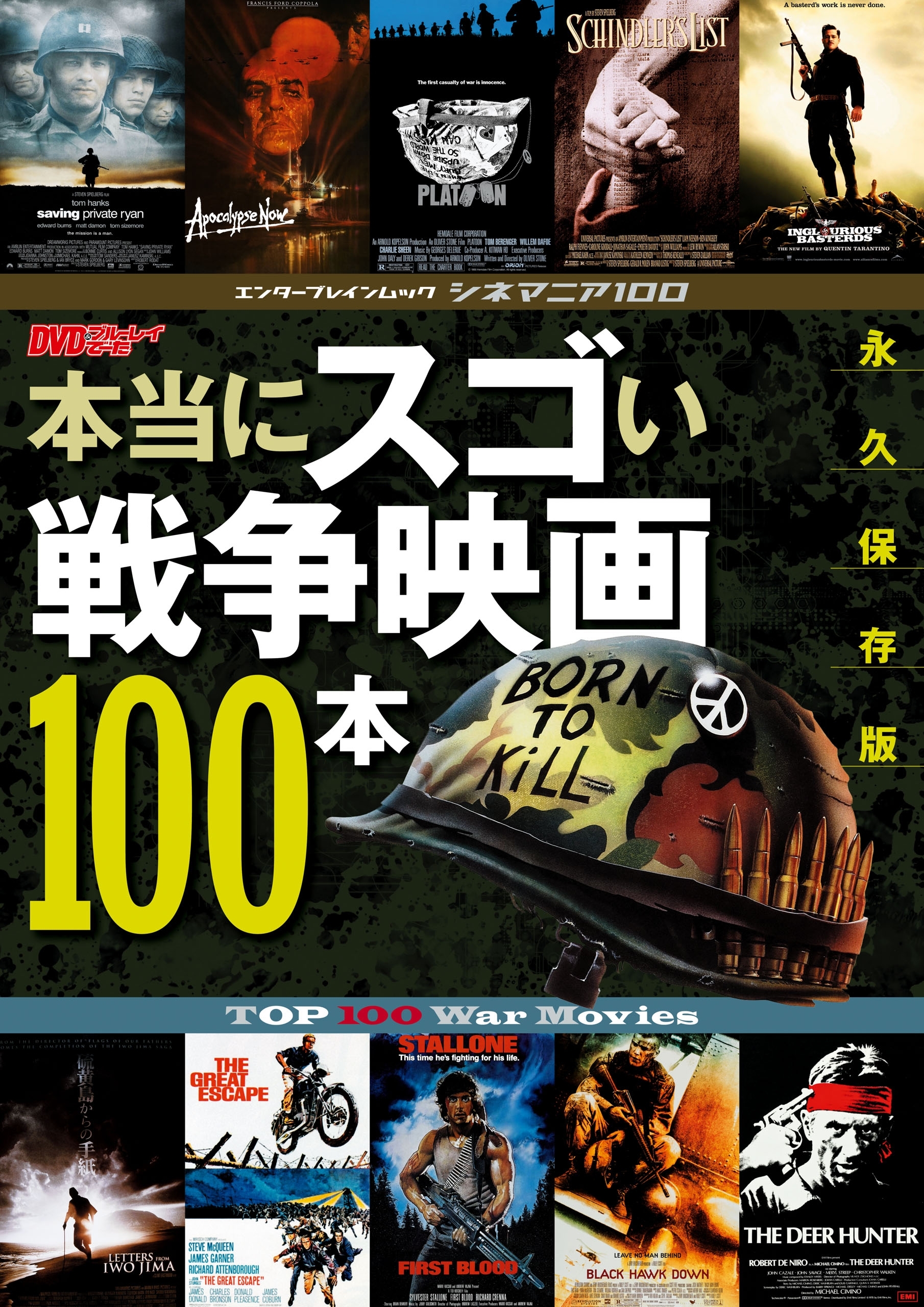 シネマニア100 本当にスゴい戦争映画100本
