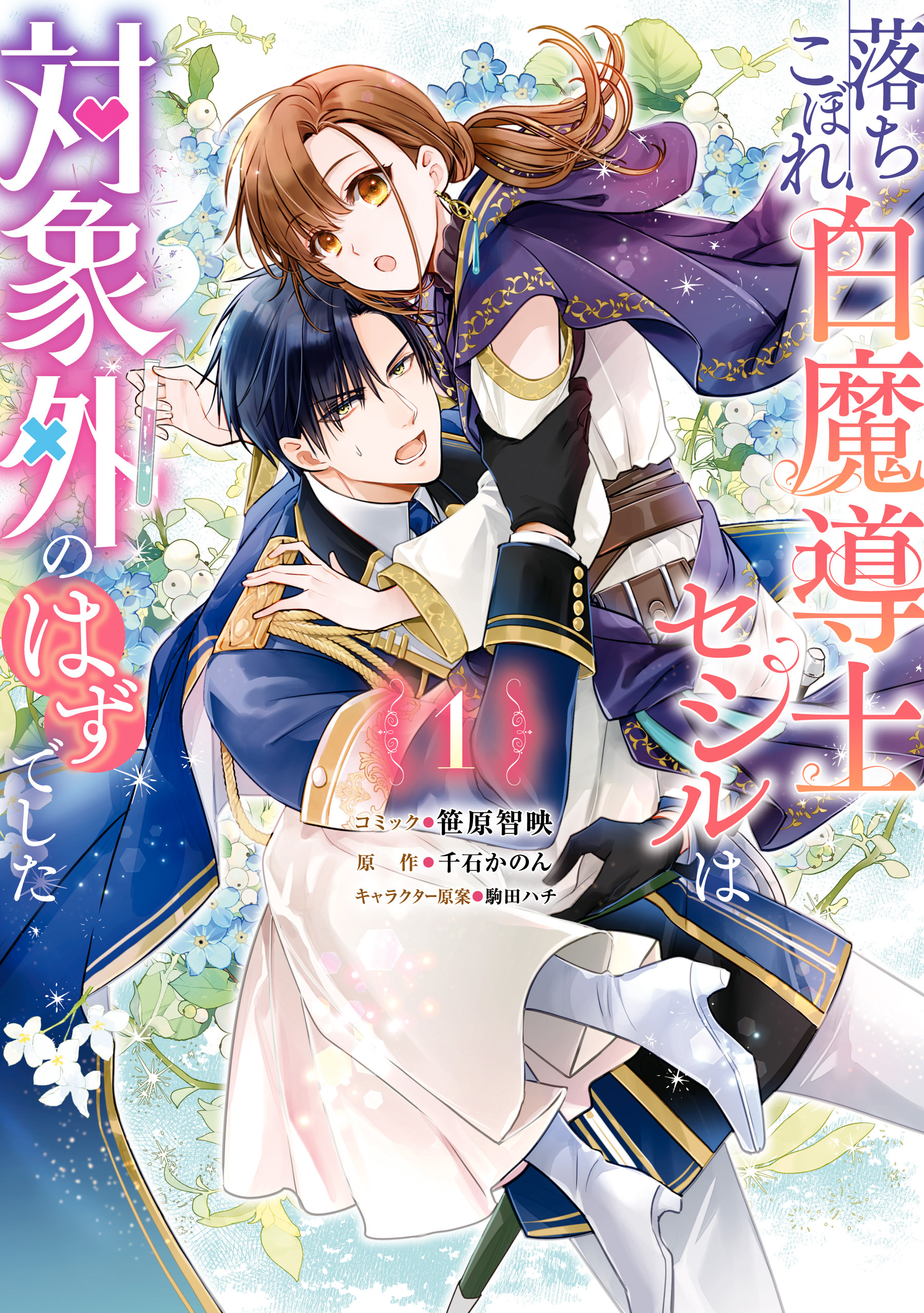 【期間限定　試し読み増量版】落ちこぼれ白魔導士セシルは対象外のはずでした: 1【電子限定描き下ろしカラーイラスト付き】