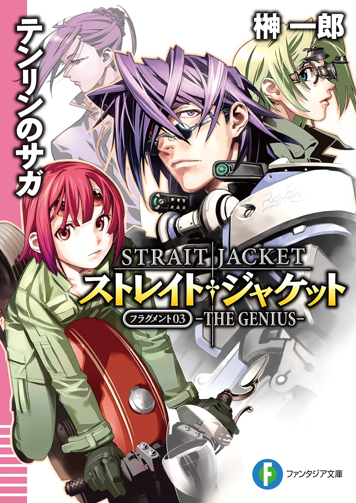 ストレイト・ジャケットフラグメント3　テンリンのサガ　ＴＨＥ　ＧＥＮＩＵＳ