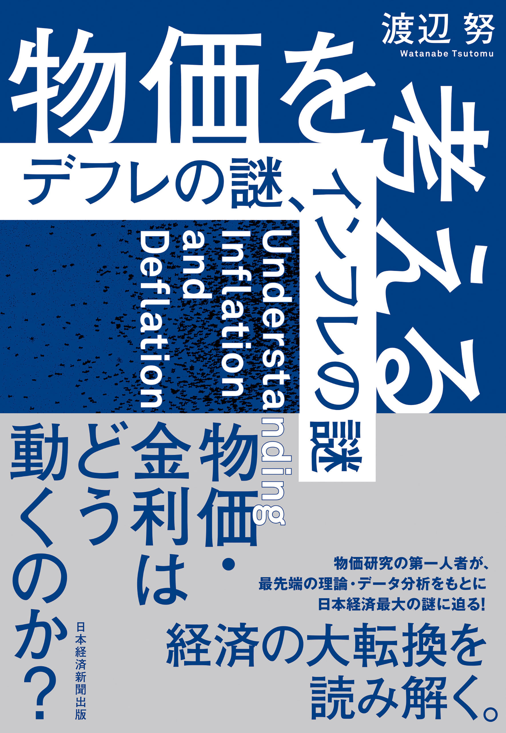物価を考える　デフレの謎、インフレの謎