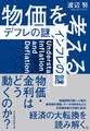 物価を考える デフレの謎、インフレの謎