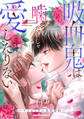 吸血鬼は噛みつくだけじゃ愛したりない~キスより甘い溺愛契約~2巻