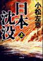 日本沈没(上)