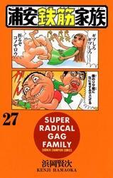 浦安鉄筋家族（27）