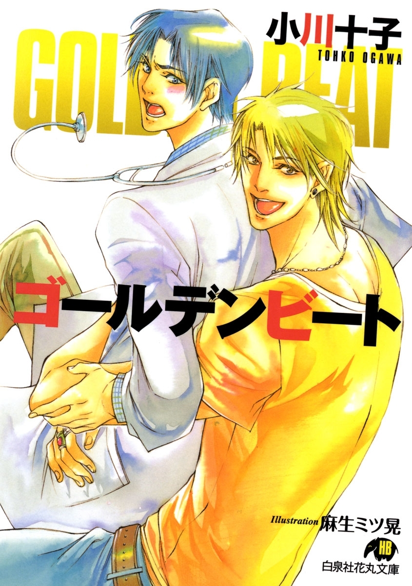 ゴールデンビート【イラスト入り】