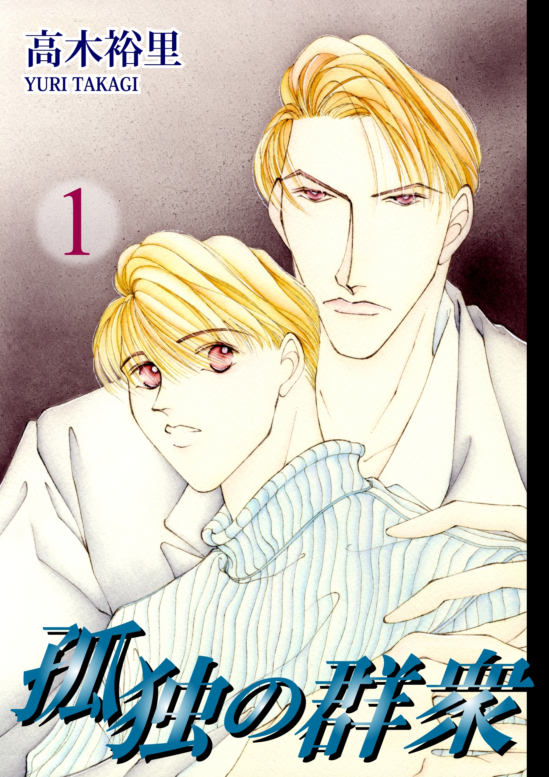 孤独の群衆（1）